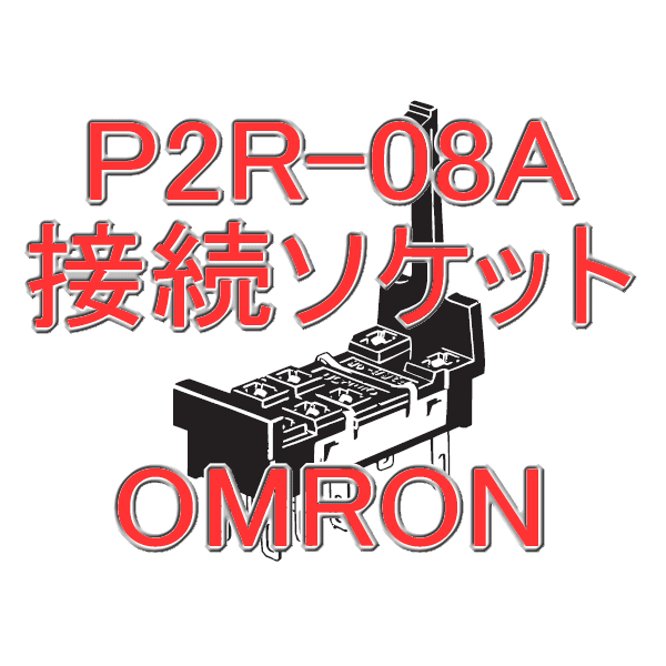 P2R-08A接続ソケット (10個入り) NN