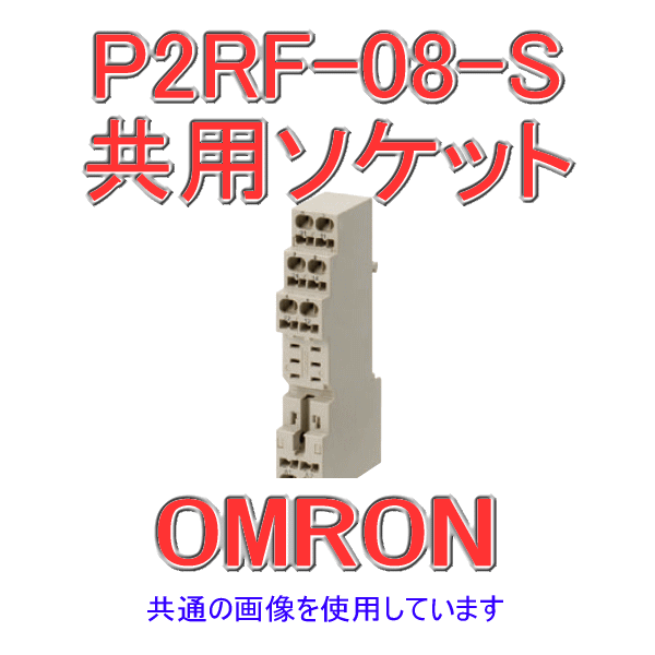 P2RF-08-S共用角形ソケット NN
