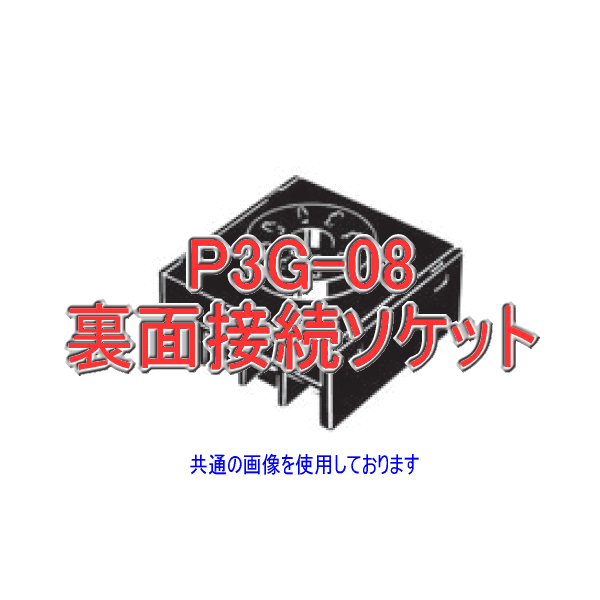 P3G-08形H3CR-Hソケット