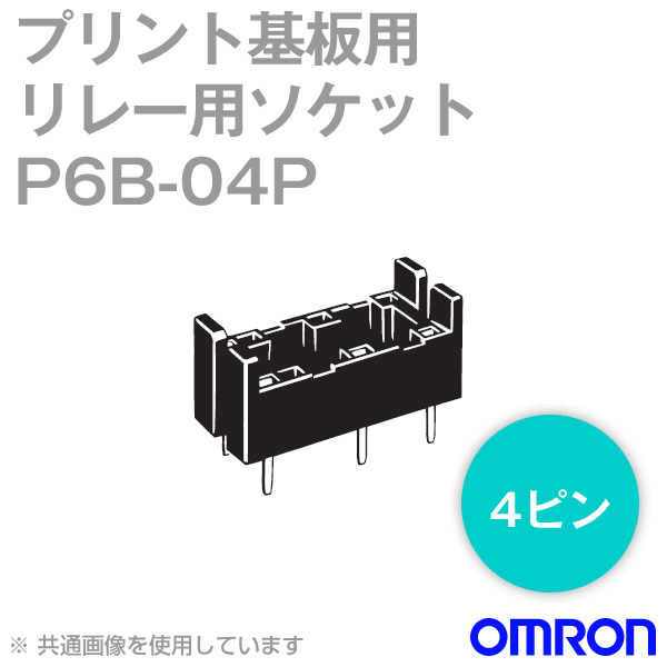 P6B-04P FOR G6Bプリント基板用リレー用ソケット NN