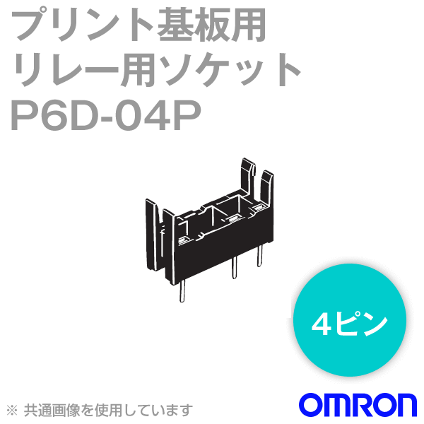 P6D-04Pプリント基板用リレー用ソケットNN