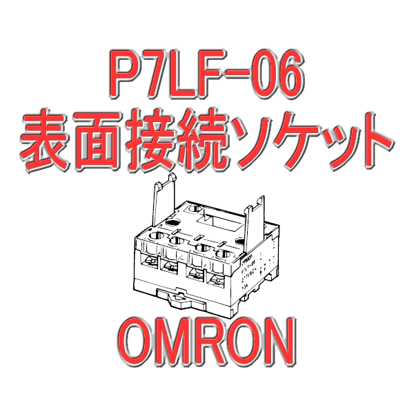 P7LF-06プリント基板用リレー用ソケットNN