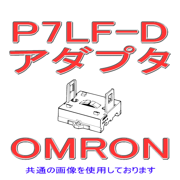 P7LF-DアダプタNN