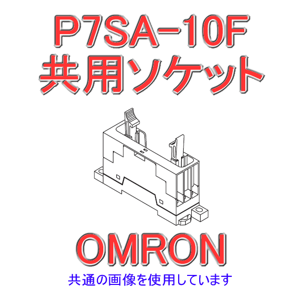 P7SA-10F共用ソケット NN