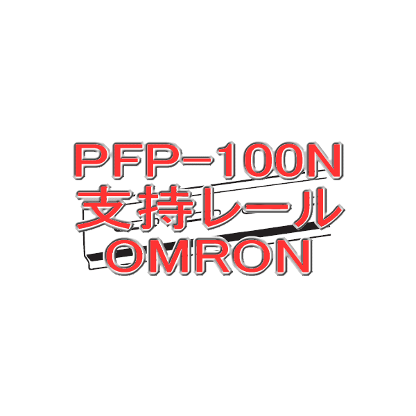 PFP-100N 支持レール (DINレール) NN