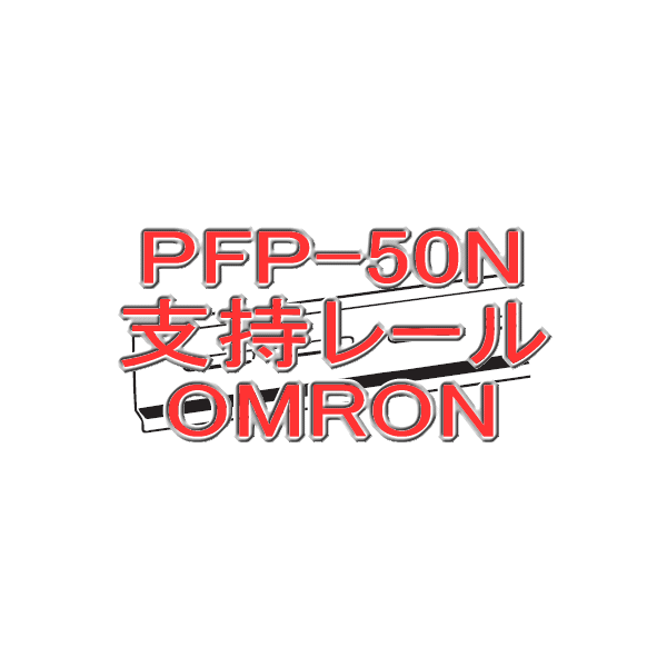 PFP-50N 支持レール (DINレール) NN