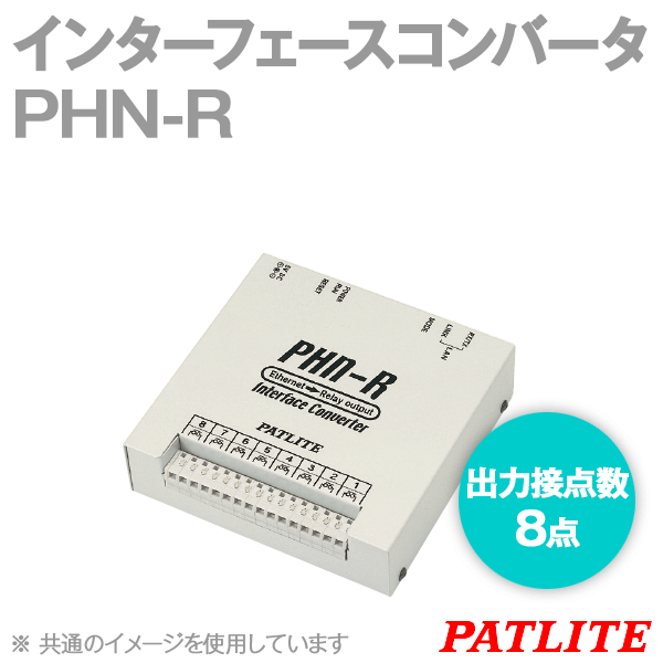 PHN-Rインターフェースコンバータ(出力接点数: 8点)) (専用ACアダプタ付) SN
