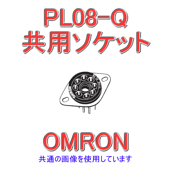 PL08-Q共用ソケット NN