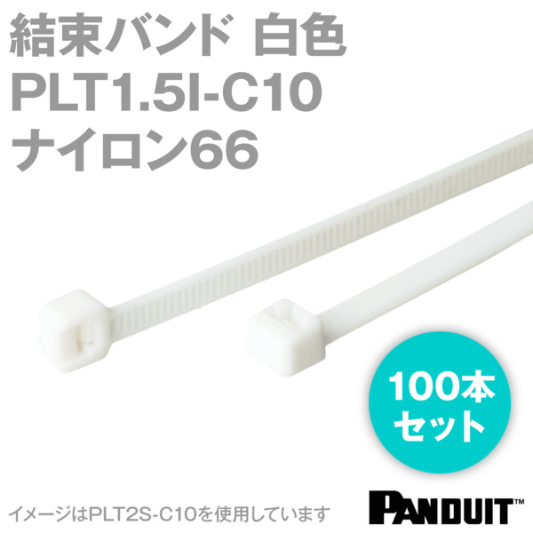 ナイロン66 結束バンド PLT1.5I-C10 (白色) (100本入) パンドウイット NN