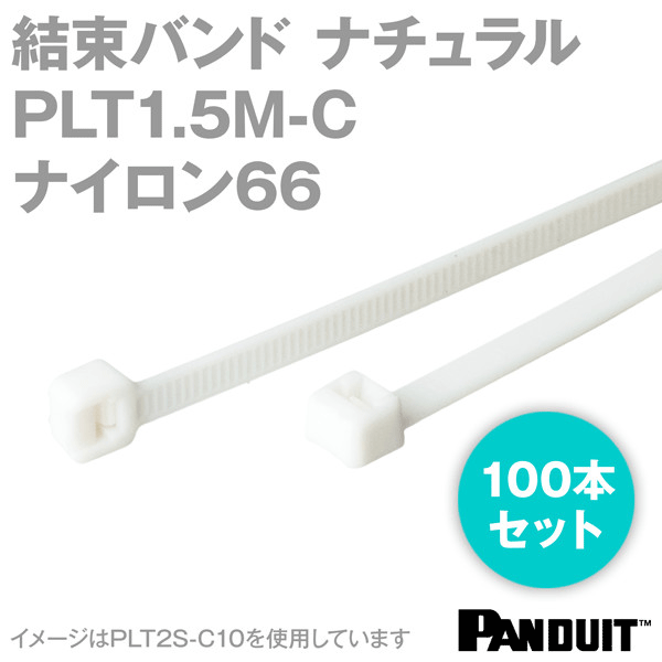 ナイロン66 結束バンド PLT1.5M-C (ナチュラル) (100本入) パンドウイット NN