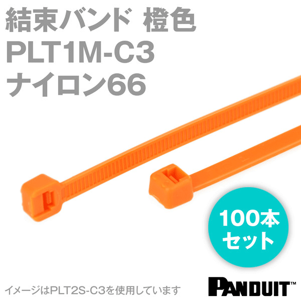 ナイロン66 結束バンド PLT1M-C3 (橙色) (100本入) パンドウイット NN
