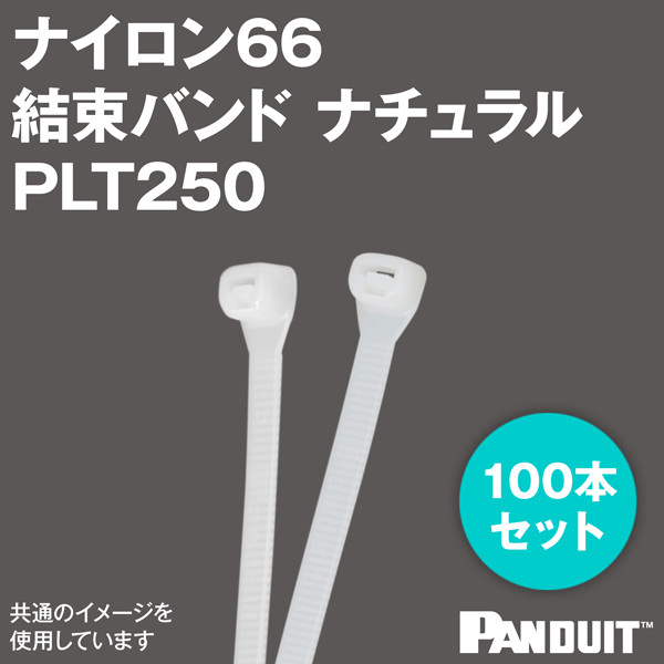 ナイロン66 スーパーグリップ 結束バンド PLT250 (ナチュラル) (100本入) パンドウイット NN