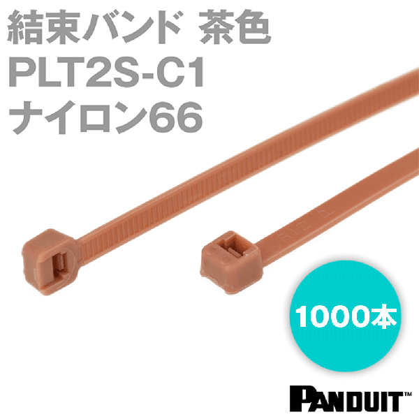 ナイロン66 結束バンド PLT2S-C1 (茶色) (1000本入) パンドウイット NN