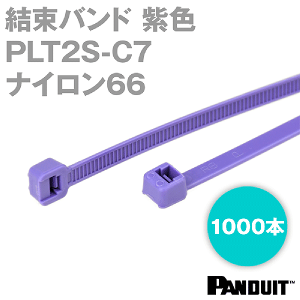 ナイロン66 結束バンド PLT2S-C7 (紫色) (1000本入) パンドウイット NN