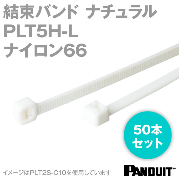 ナイロン66 結束バンド PLT5H-L (ナチュラル) (50本入) パンドウイット NN