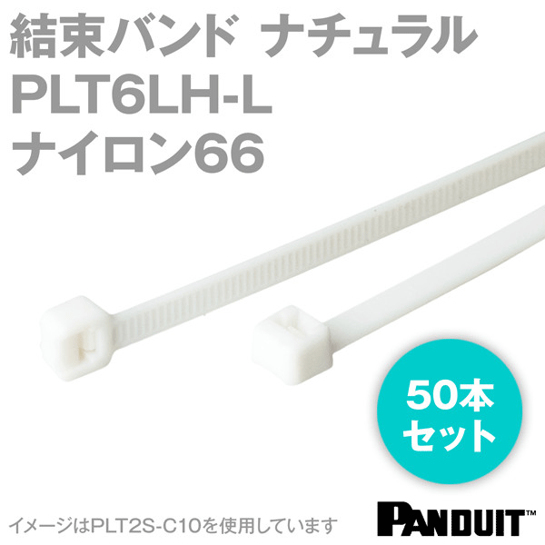 ナイロン66 結束バンド PLT6LH-L (ナチュラル) (50本入) パンドウイット NN