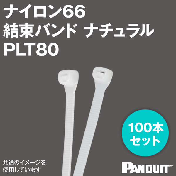 ナイロン66 スーパーグリップ 結束バンド PLT80 (ナチュラル) (100本入) パンドウイット NN