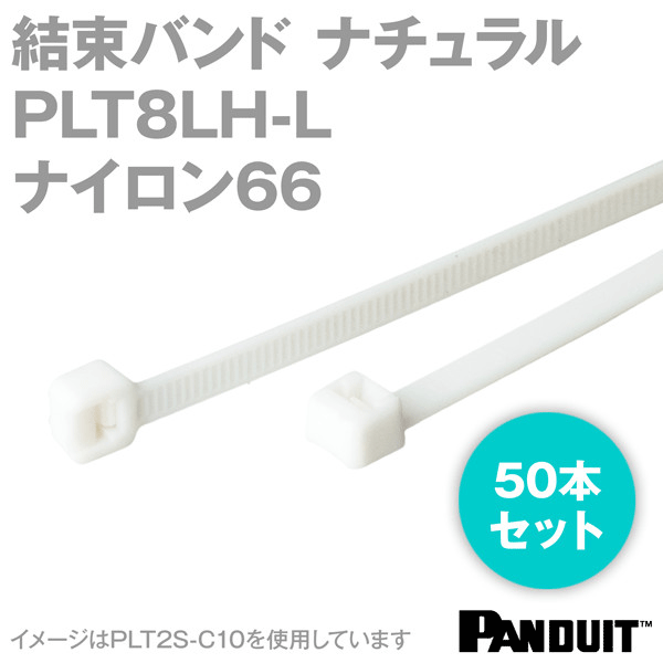 ナイロン66 結束バンド PLT8LH-L (ナチュラル) (50本入) パンドウイット NN