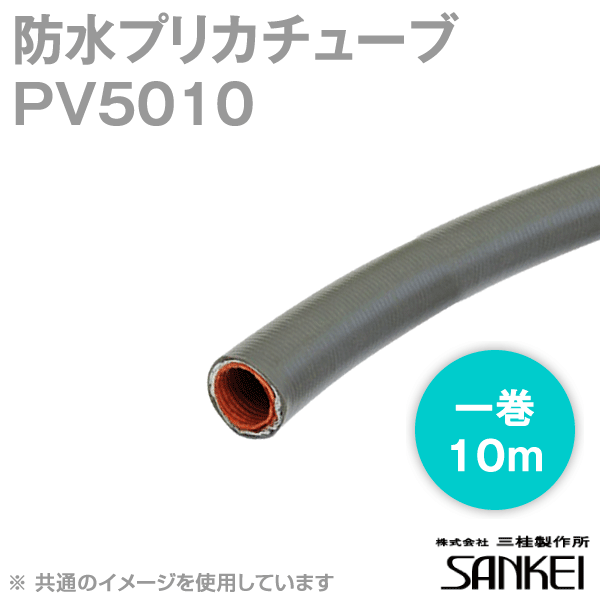 PV5010防水プリカチューブ 標準PVタイプ(耐候) 1巻10m MS