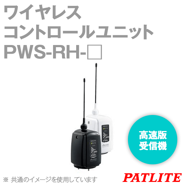 PWS-RH-□ワイヤレスコントロールユニット(高速版) (受信機) (DC12-24V) SN