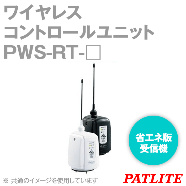 大人気新作 PATLITE パトライト ワイアレスコントロールユニット 受信機タイプ 省エネ版 白 PWS-RT-W