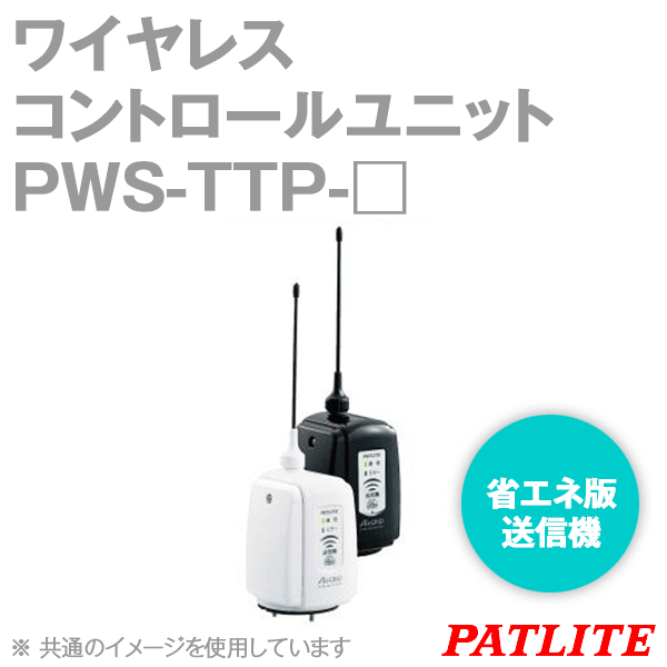 PWS-TTP-□ワイヤレスコントロールユニット(省エネ版) (送信機) (DC12-24V) SN