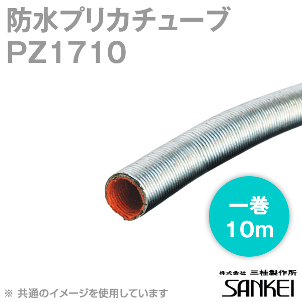 PZ1710標準プリカチューブ(非防水) 1巻10m MS