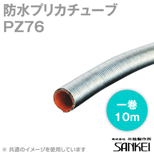 保証書付】 三桂製作所 ＰＺ１７ ５０ｍ巻 プリカチューブ 金属製可とう電線管 プリカ 領収書可能