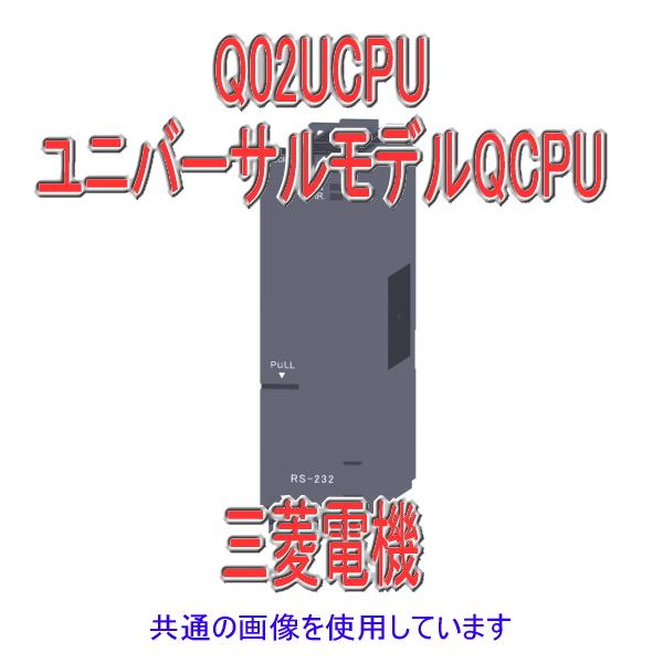 Q02UCPUユニバーサルモデルQCPU  Qシリーズ シーケンサNN