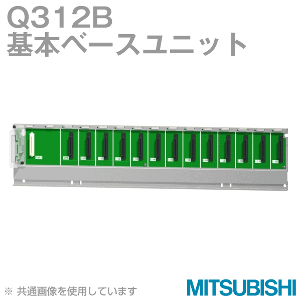 Q312B基本ベースユニットNN