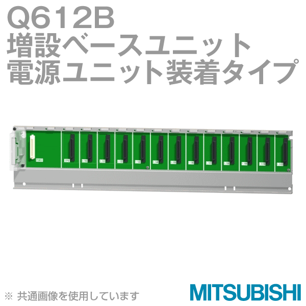 Q612B増設ベースユニット(電源ユニット装着タイプ) NN