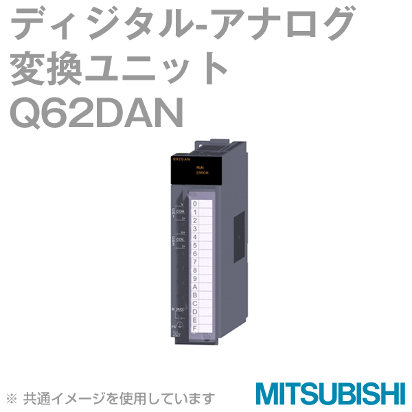 Q62DANデジタル-アナログ変換ユニットNN