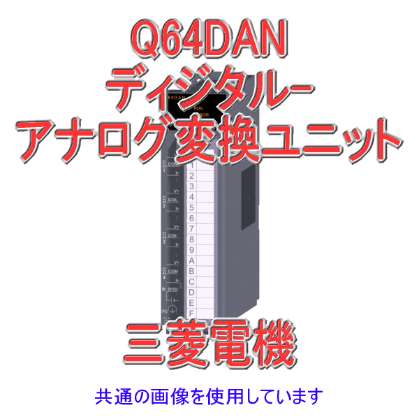 Q64DAN PLC ユニット Q64DAN PLC ユニット - 5