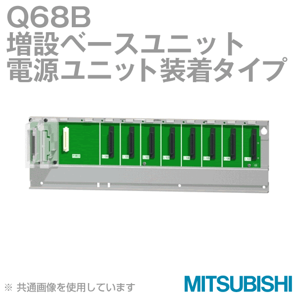 Q68B増設ベースユニット(電源ユニット装着タイプ) NN
