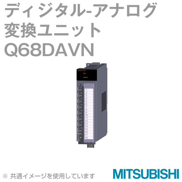 Q68DAVNデジタル-アナログ変換ユニットNN