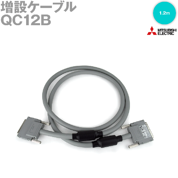 QC12B増設ケーブル(1.2m) NN