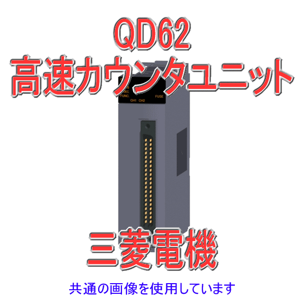 MELSEC QD62 高速カウンタユニット 品-