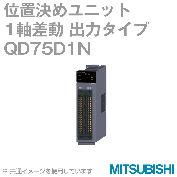 QD75D1N位置決めユニット(1軸差動ドライバ出力タイプ) NN