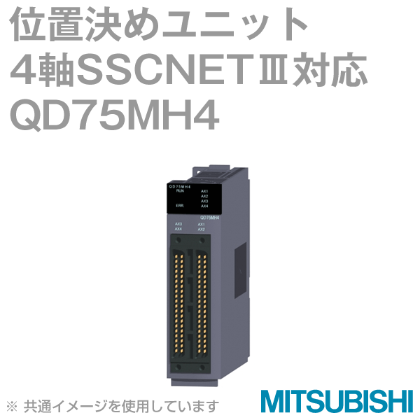 QD75MH4位置決めユニット(4軸SSCNETIII対応タイプ) NN