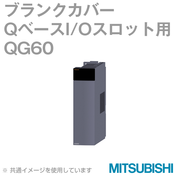 QG60 QベースI/Oスロット用ブランクカバーNN