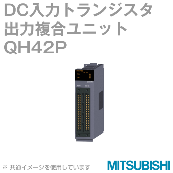 QH42P DC入力トランジスタ出力複合ユニットNN