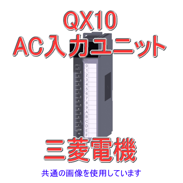 QX10  AC入力ユニットQシリーズ シーケンサNN