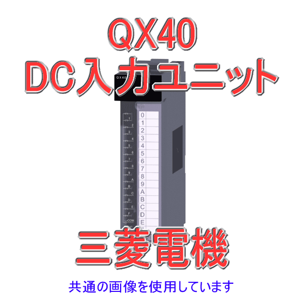 QX40 DC入力ユニット(マイナスコモンタイプ) Qシリーズ シーケンサNN