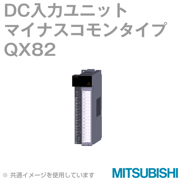 QX82 DC入力ユニット(マイナスコモンタイプ)Qシリーズ シーケンサNN