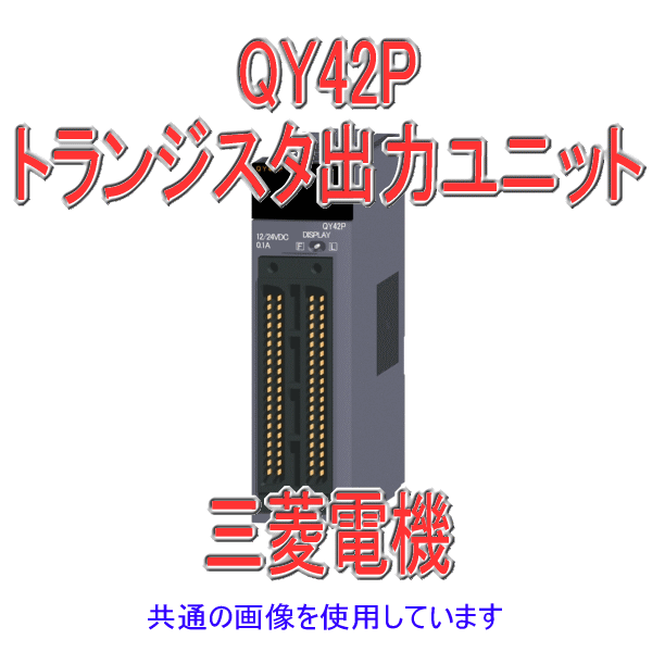 三菱電機 QY42Pトランジスタ出力ユニット(シンクタイプ)Qシリーズ シーケンサNN Angel Ham Shop Japan Direct  Online Store