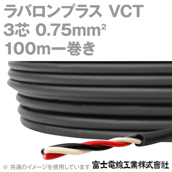 ラバロンプラス VCT 0.75sq×3芯 600V耐圧 黒色 キャプタイヤケーブル 3C 3心) 100m 1巻 NN