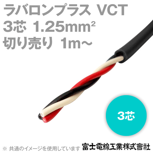 ラバロンプラス VCT 1.25sq×3芯 600V耐圧 黒色 キャプタイヤケーブル (1mから切り売り) NN