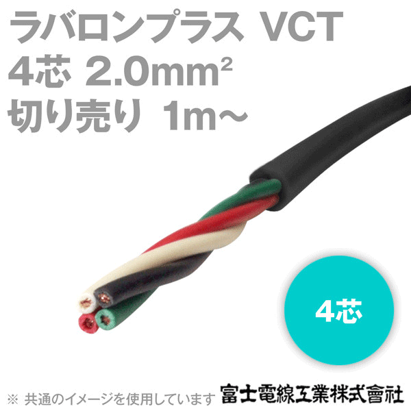 ラバロンプラスVCT 2sq×4芯 600V耐圧 黒色 キャプタイヤケーブル (1mから切り売り) NN