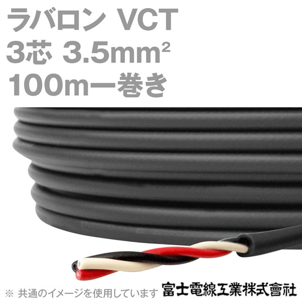 ラバロンVCT 3.5sq×3芯 600V耐圧 黒色 キャプタイヤケーブル 100m 1巻 NN