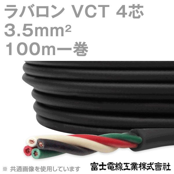 ラバロン VCT 3.5sq×4芯 600V耐圧 黒色 キャプタイヤケーブル 100m 1巻 NN